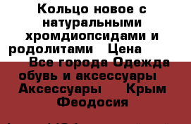 Кольцо новое с натуральными хромдиопсидами и родолитами › Цена ­ 18 800 - Все города Одежда, обувь и аксессуары » Аксессуары   . Крым,Феодосия